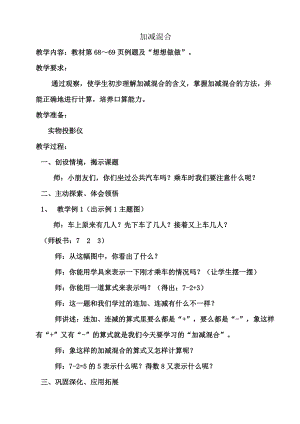 苏教版一级数学上册 加减混合教学设计.doc