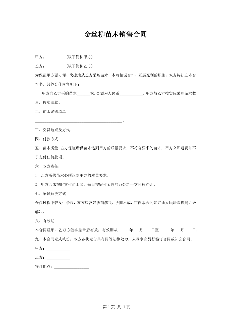 金丝柳苗木销售合同.docx_第1页