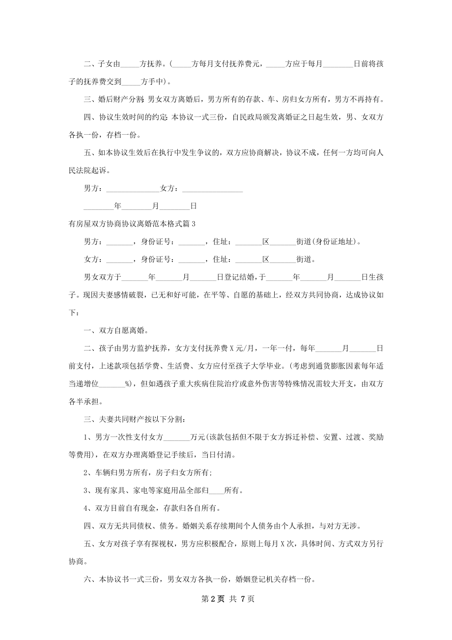 有房屋双方协商协议离婚范本格式（精选9篇）.docx_第2页