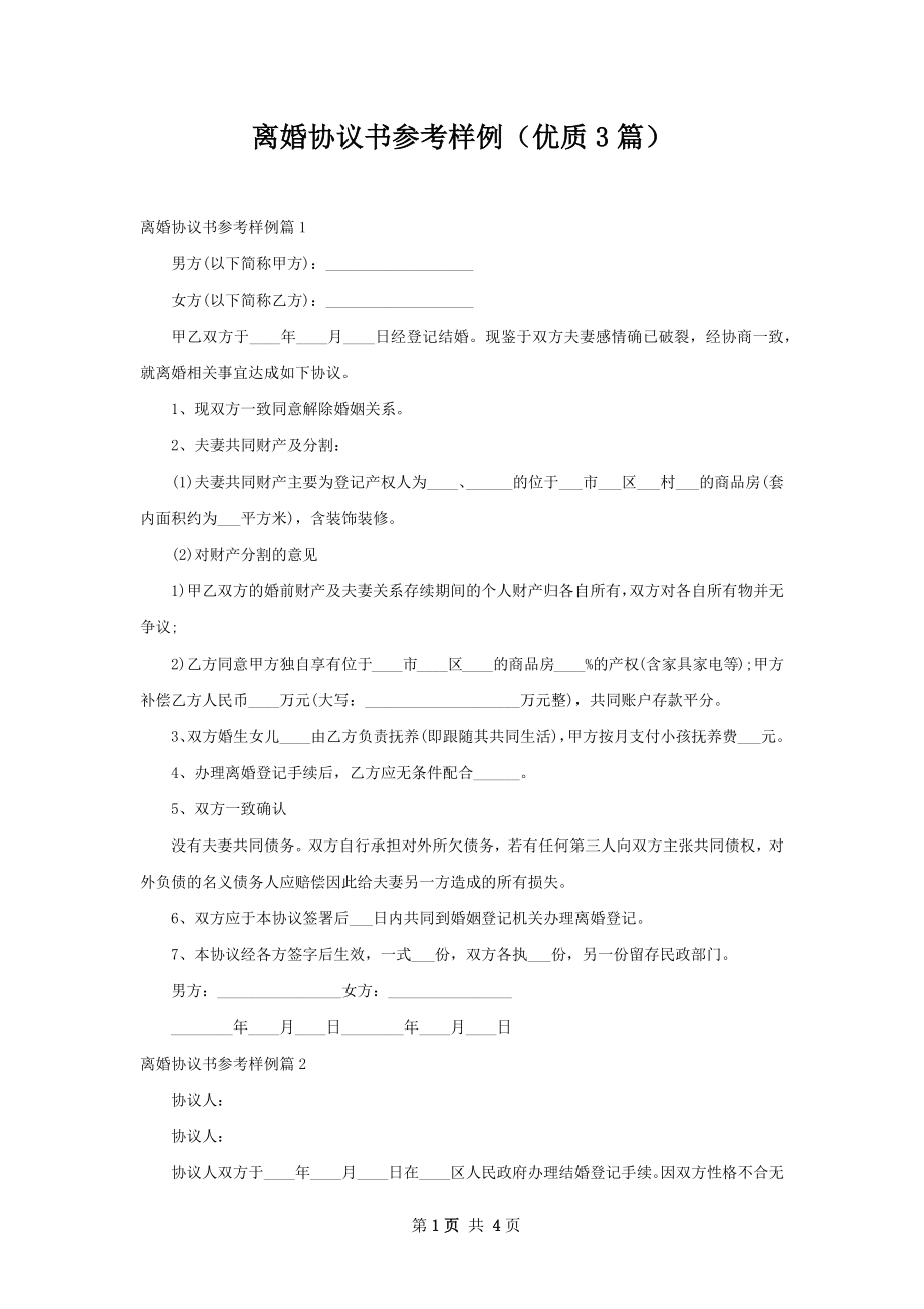 离婚协议书参考样例（优质3篇）.docx_第1页