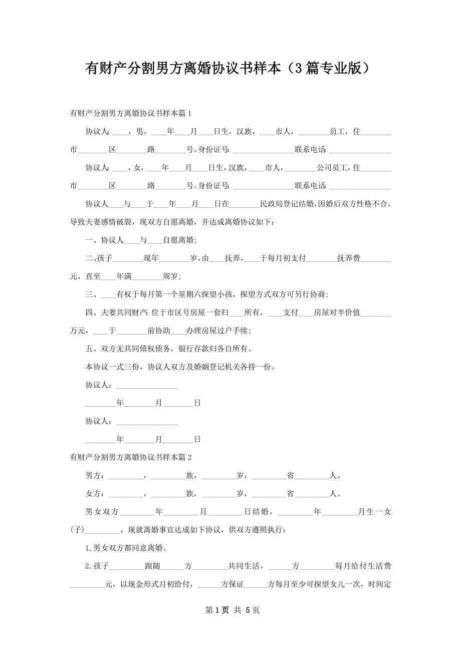 有财产分割男方离婚协议书样本（3篇专业版）.docx_第1页