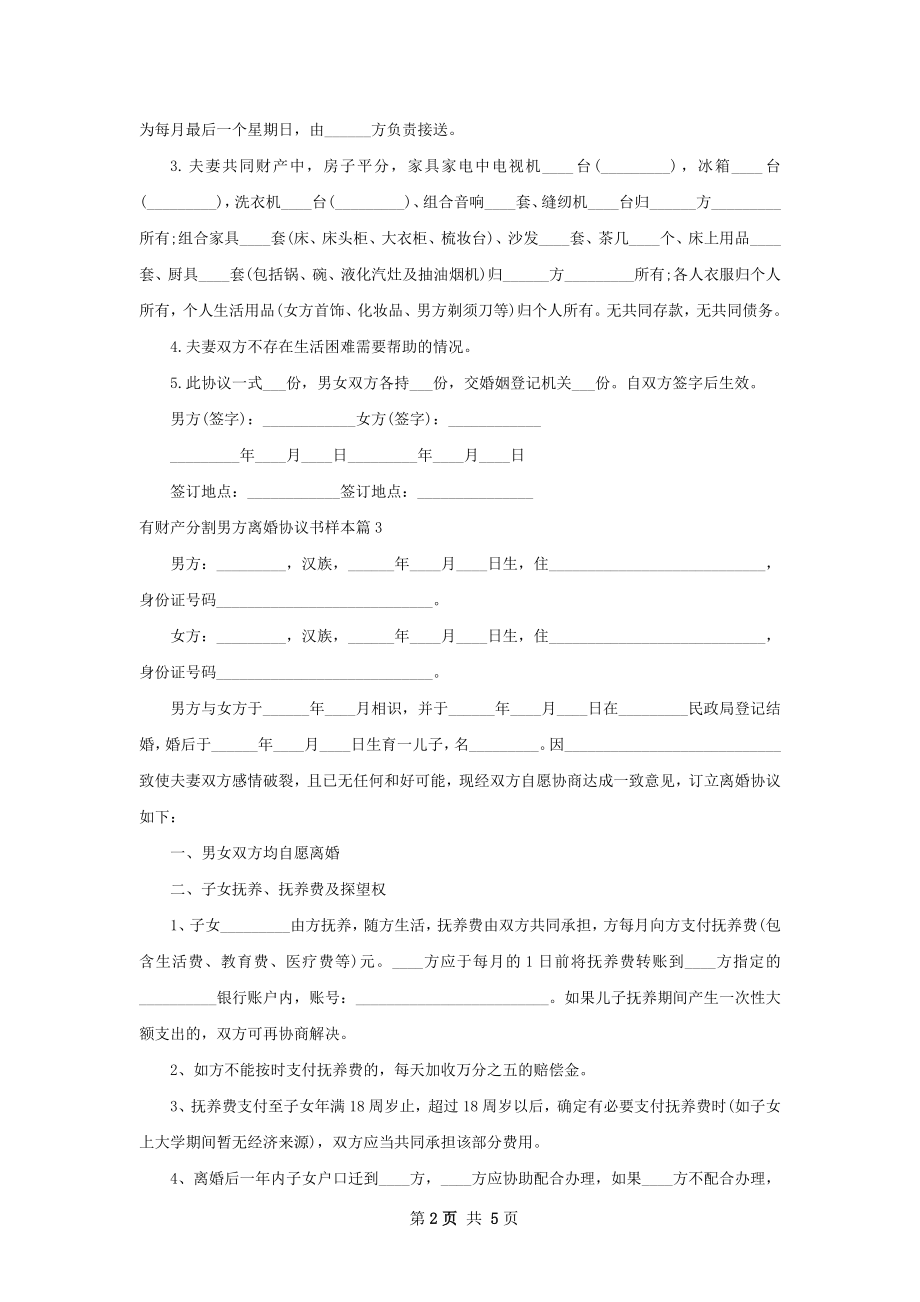 有财产分割男方离婚协议书样本（3篇专业版）.docx_第2页