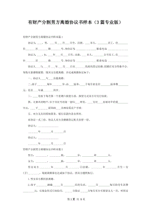 有财产分割男方离婚协议书样本（3篇专业版）.docx