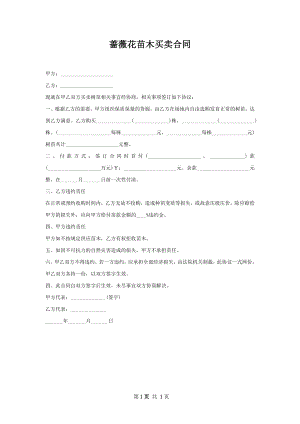 蔷薇花苗木买卖合同.docx