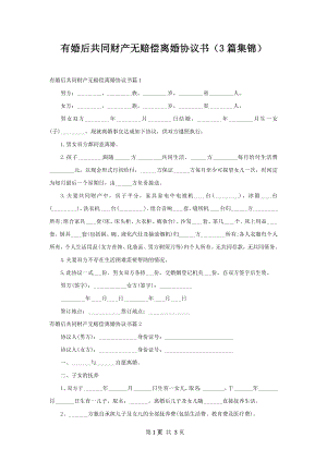 有婚后共同财产无赔偿离婚协议书（3篇集锦）.docx