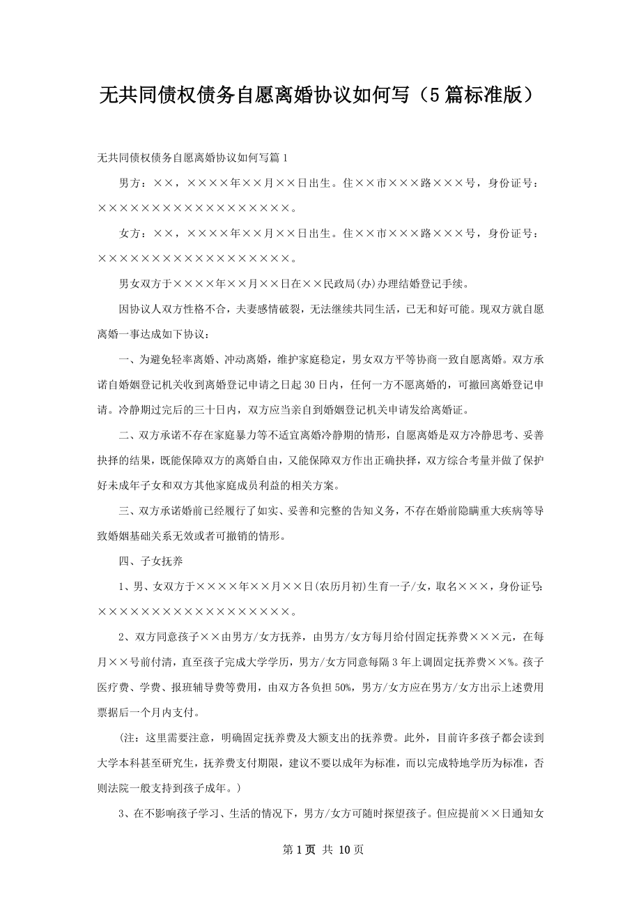 无共同债权债务自愿离婚协议如何写（5篇标准版）.docx_第1页