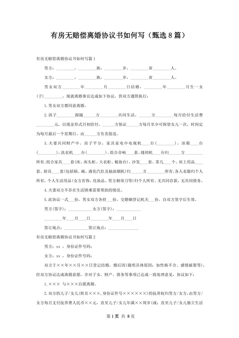 有房无赔偿离婚协议书如何写（甄选8篇）.docx_第1页