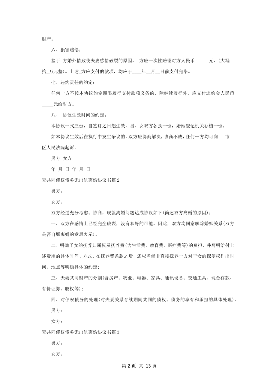 无共同债权债务无出轨离婚协议书（11篇完整版）.docx_第2页