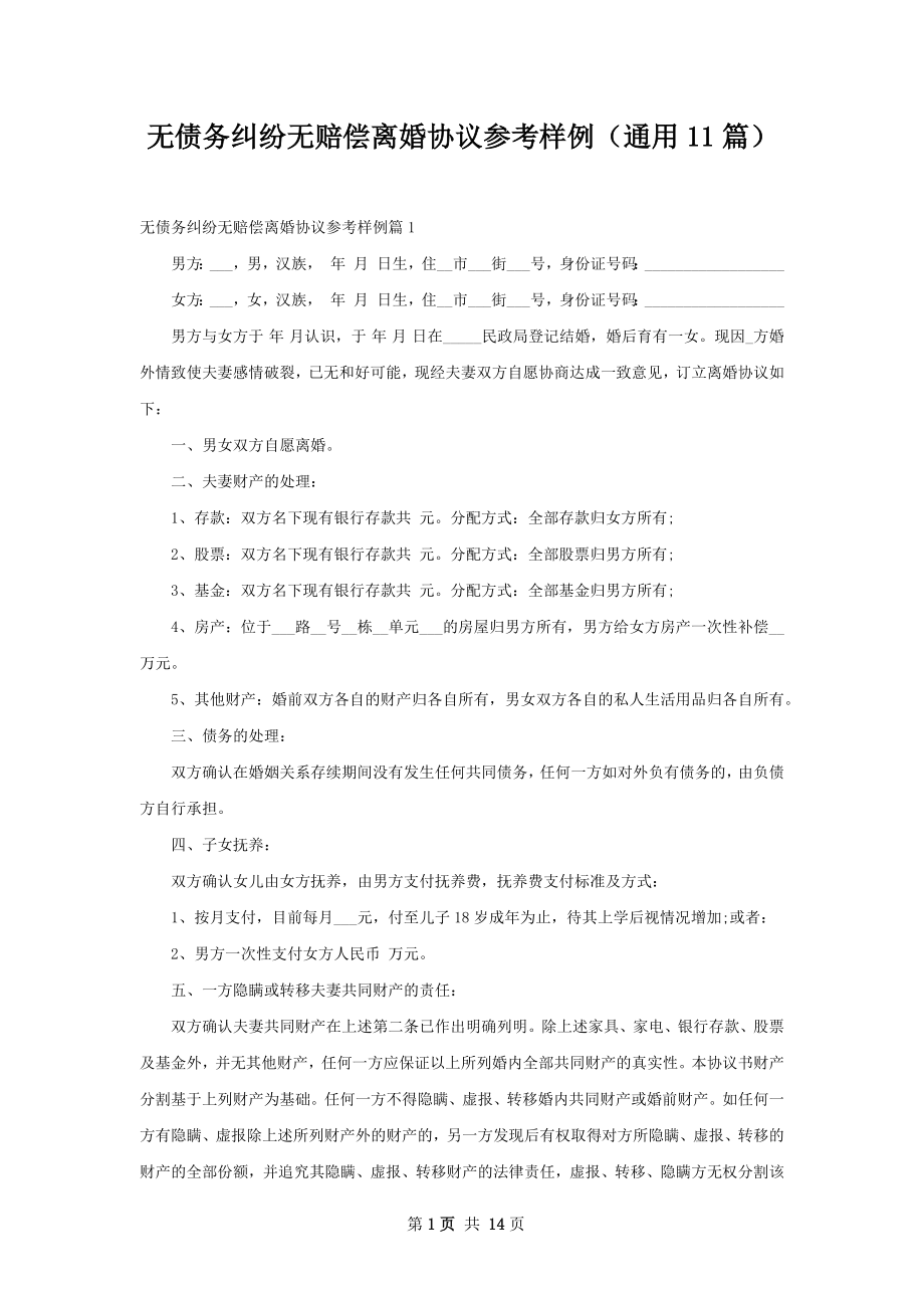 无债务纠纷无赔偿离婚协议参考样例（通用11篇）.docx_第1页