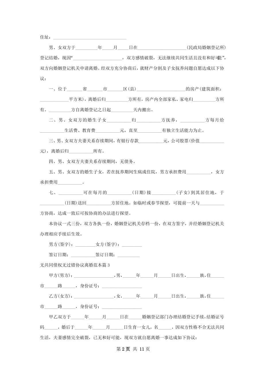 无共同债权无过错协议离婚范本（12篇集锦）.docx_第2页