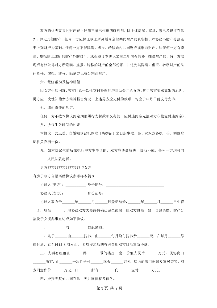 有房子双方自愿离婚协议参考样本（优质5篇）.docx_第3页