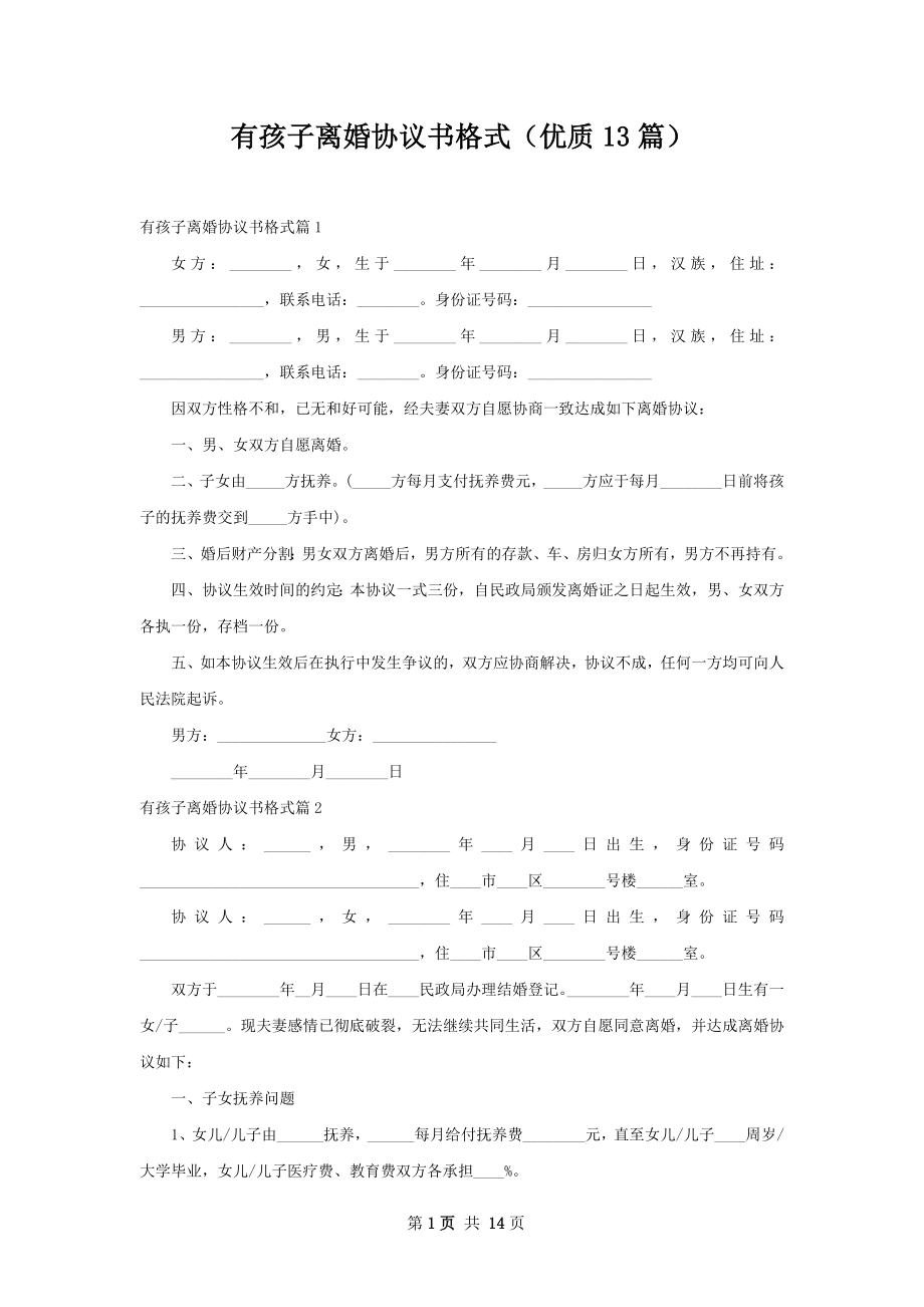 有孩子离婚协议书格式（优质13篇）.docx_第1页