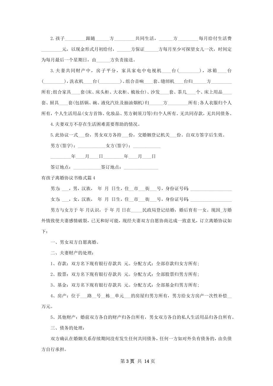 有孩子离婚协议书格式（优质13篇）.docx_第3页