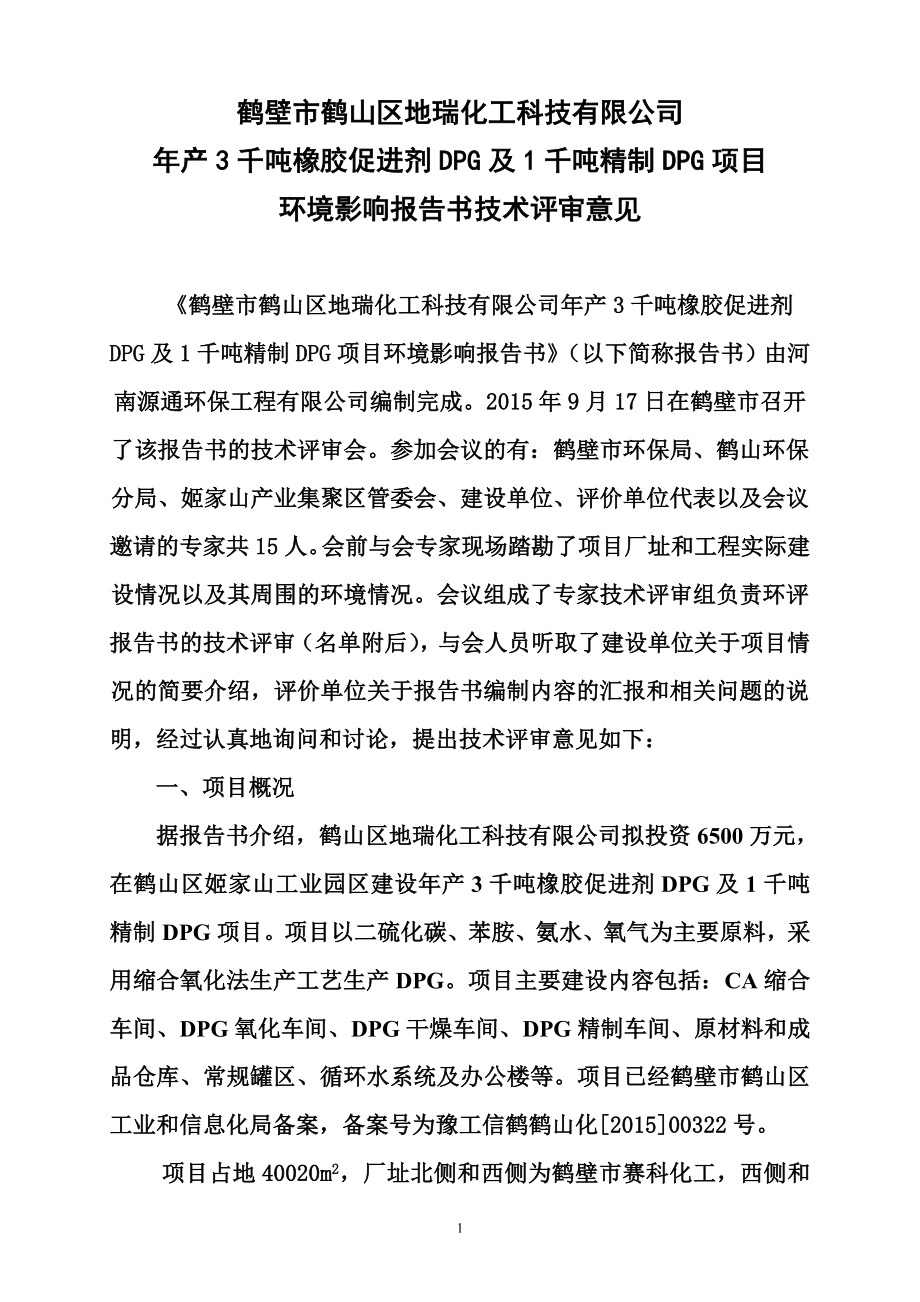 环境影响评价报告公示：鹤壁市地瑞化工评审意见环评报告.doc_第1页