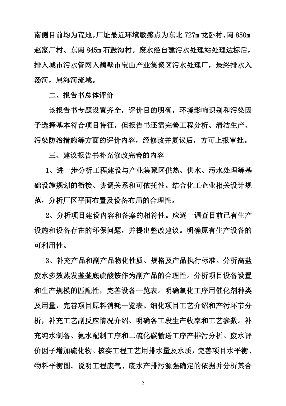 环境影响评价报告公示：鹤壁市地瑞化工评审意见环评报告.doc_第2页