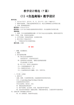 人教课标版小一语文：识字（二）2 自选商场教学设计教案精选（7篇）及练习、资料集.doc