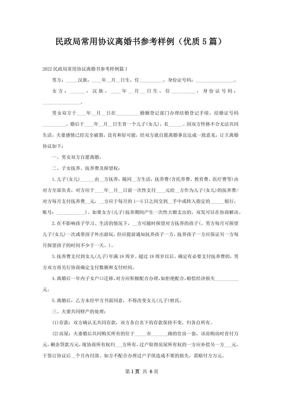 民政局常用协议离婚书参考样例（优质5篇）.docx_第1页