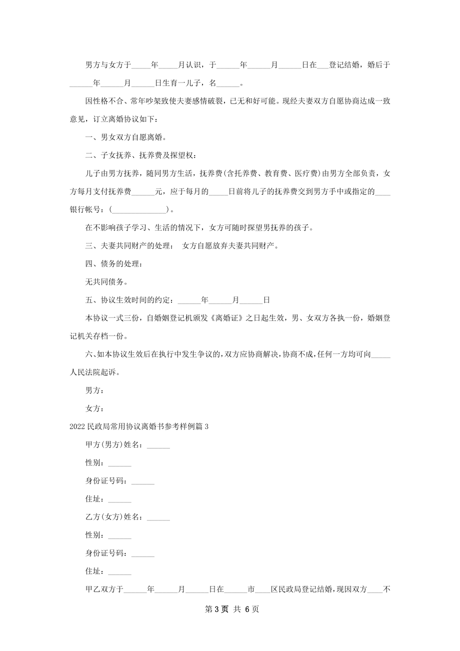 民政局常用协议离婚书参考样例（优质5篇）.docx_第3页