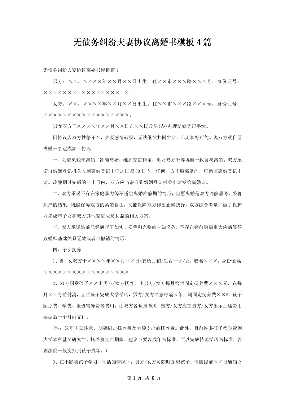 无债务纠纷夫妻协议离婚书模板4篇.docx_第1页