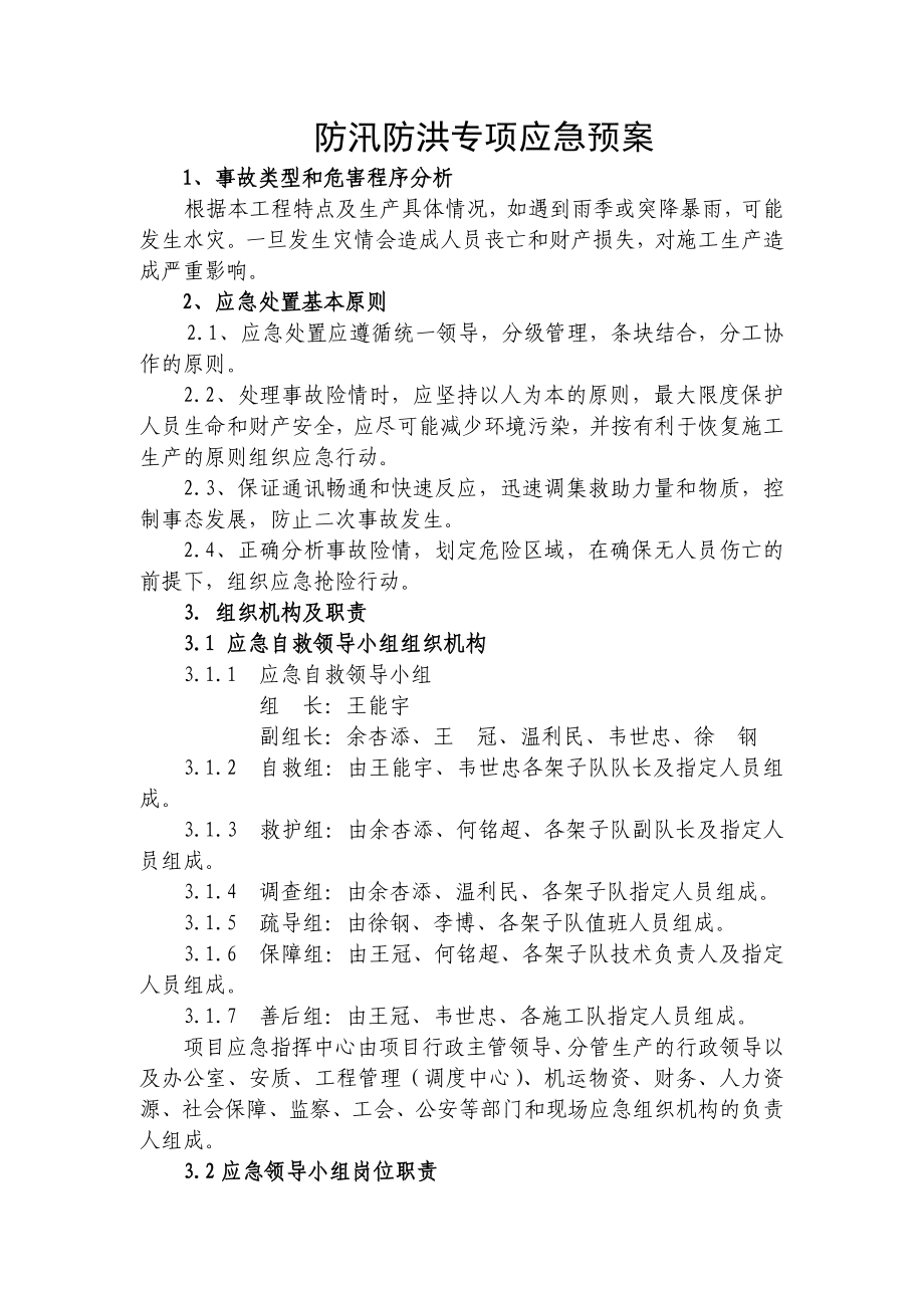 防汛防洪预案.doc_第2页