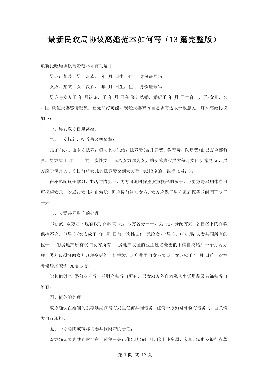 最新民政局协议离婚范本如何写（13篇完整版）.docx_第1页