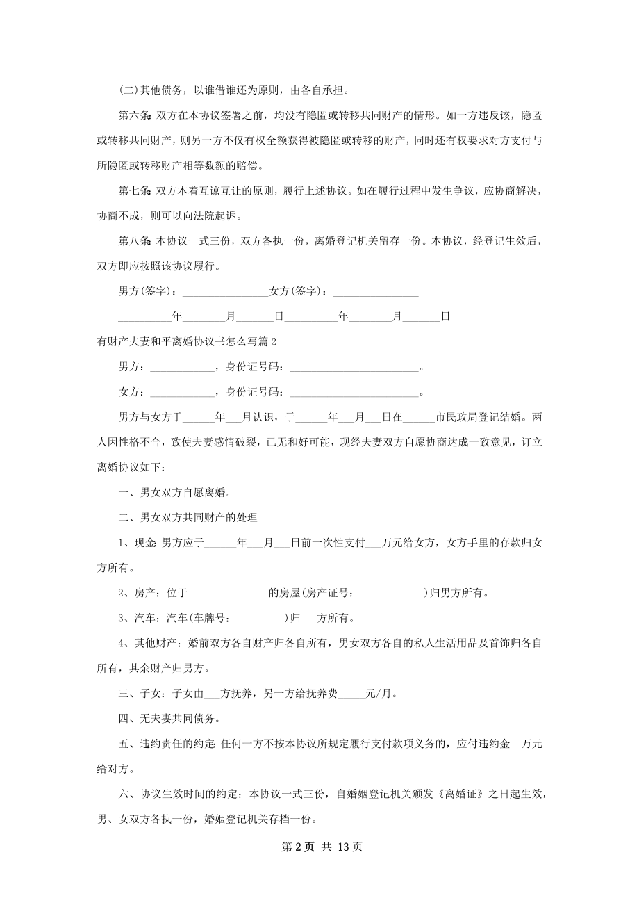 有财产夫妻和平离婚协议书怎么写（10篇标准版）.docx_第2页