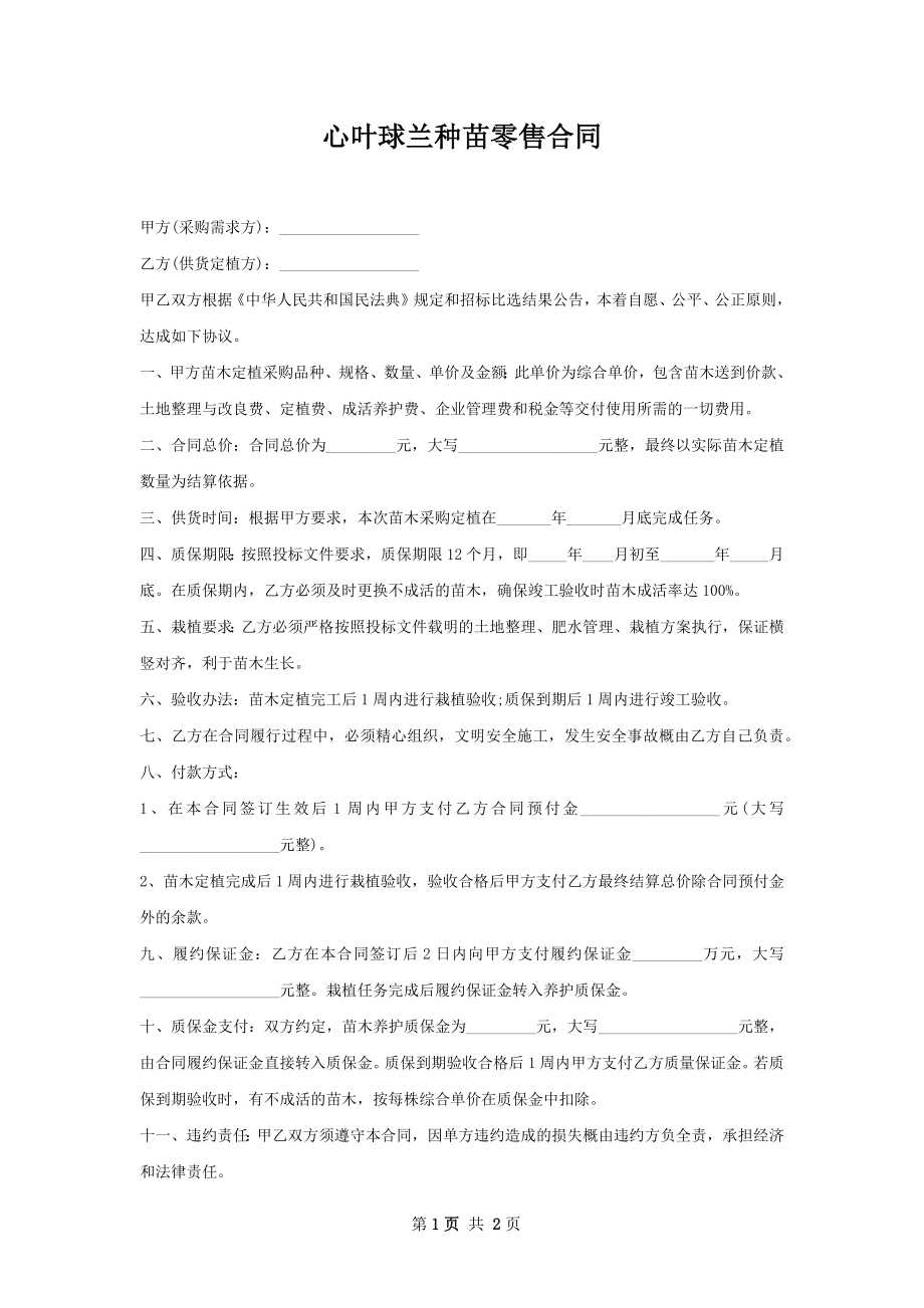 心叶球兰种苗零售合同.docx_第1页