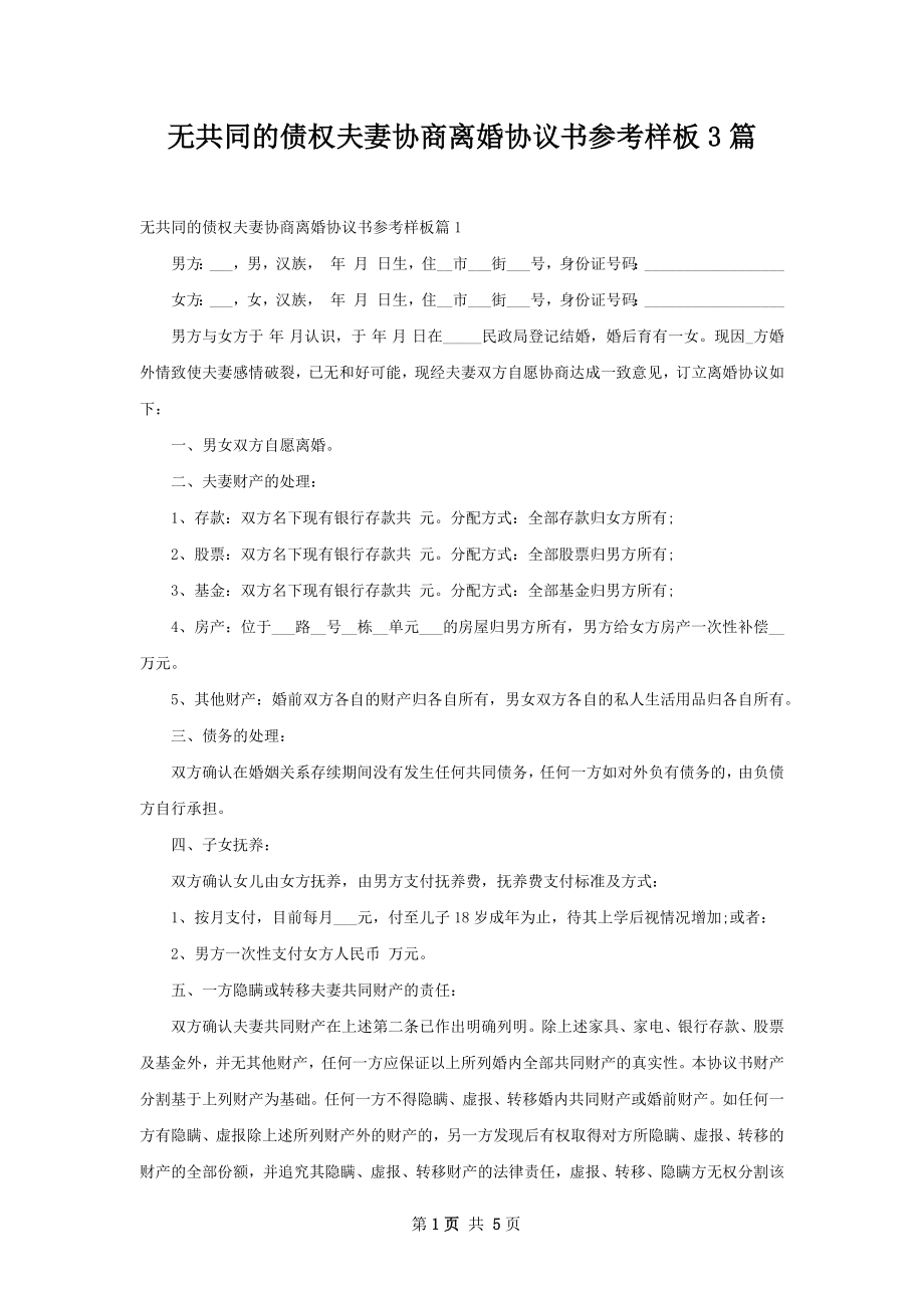 无共同的债权夫妻协商离婚协议书参考样板3篇.docx_第1页