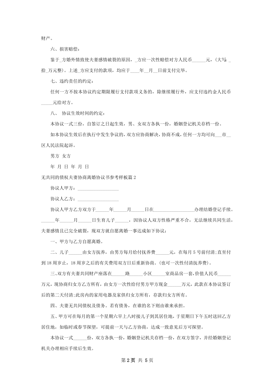 无共同的债权夫妻协商离婚协议书参考样板3篇.docx_第2页