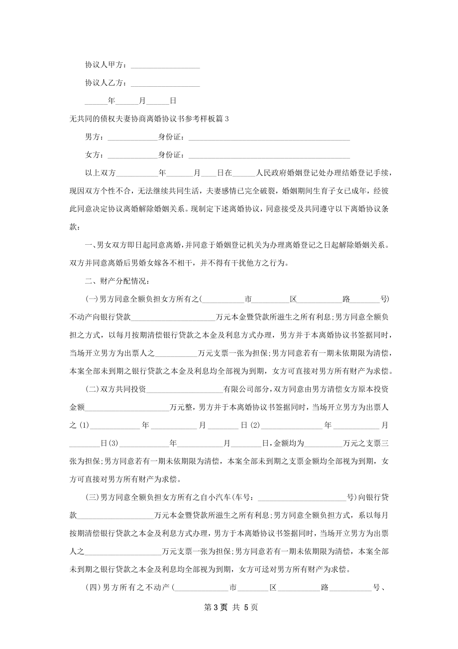 无共同的债权夫妻协商离婚协议书参考样板3篇.docx_第3页