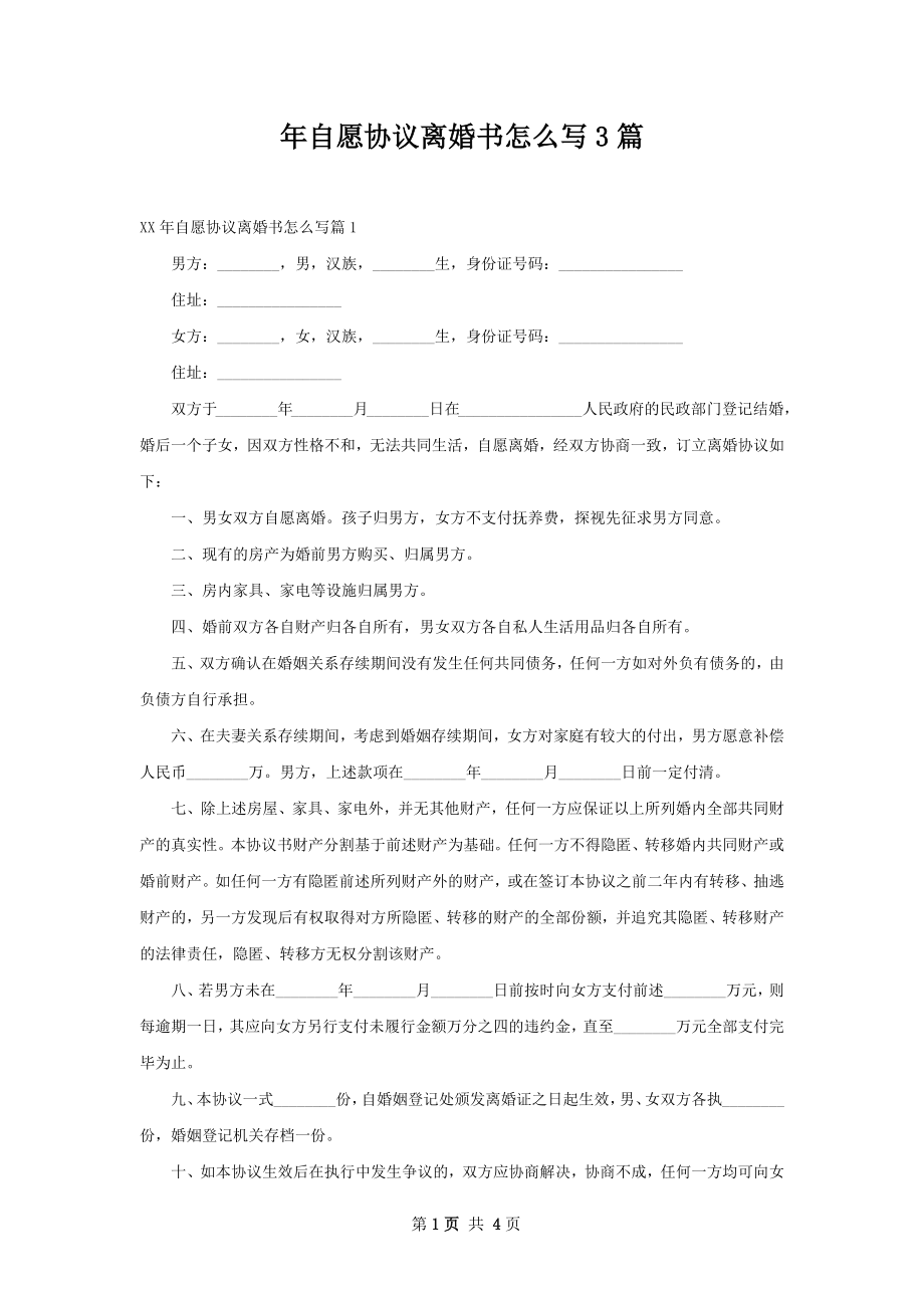 年自愿协议离婚书怎么写3篇.docx_第1页