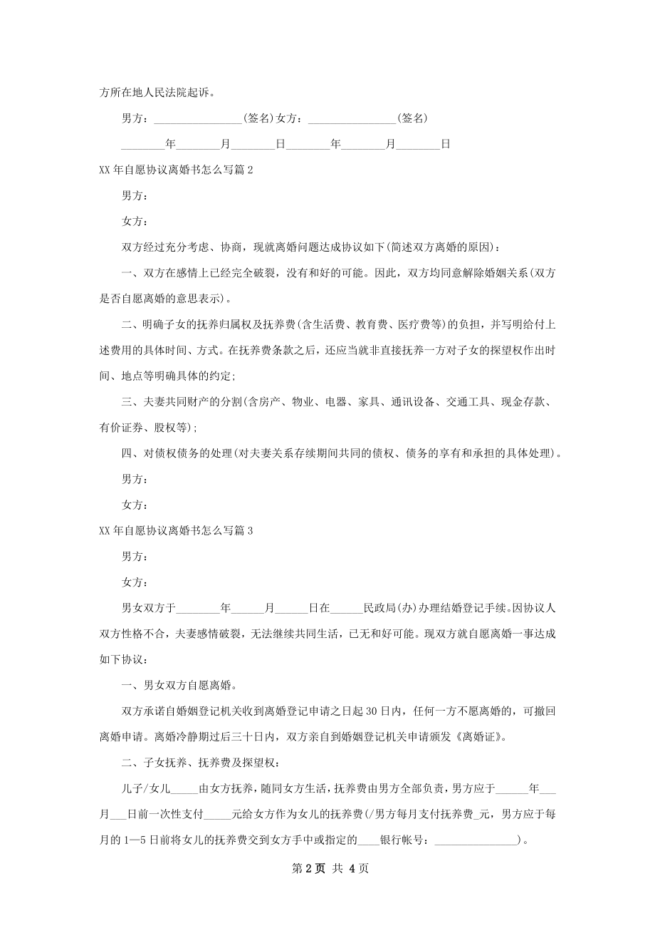 年自愿协议离婚书怎么写3篇.docx_第2页