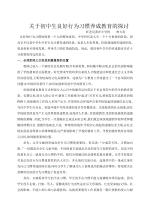 中学生素质教育论文中学生德育教育论文中学生德育教育论文：关于初中生良好行为习惯养成教育的探讨2.doc