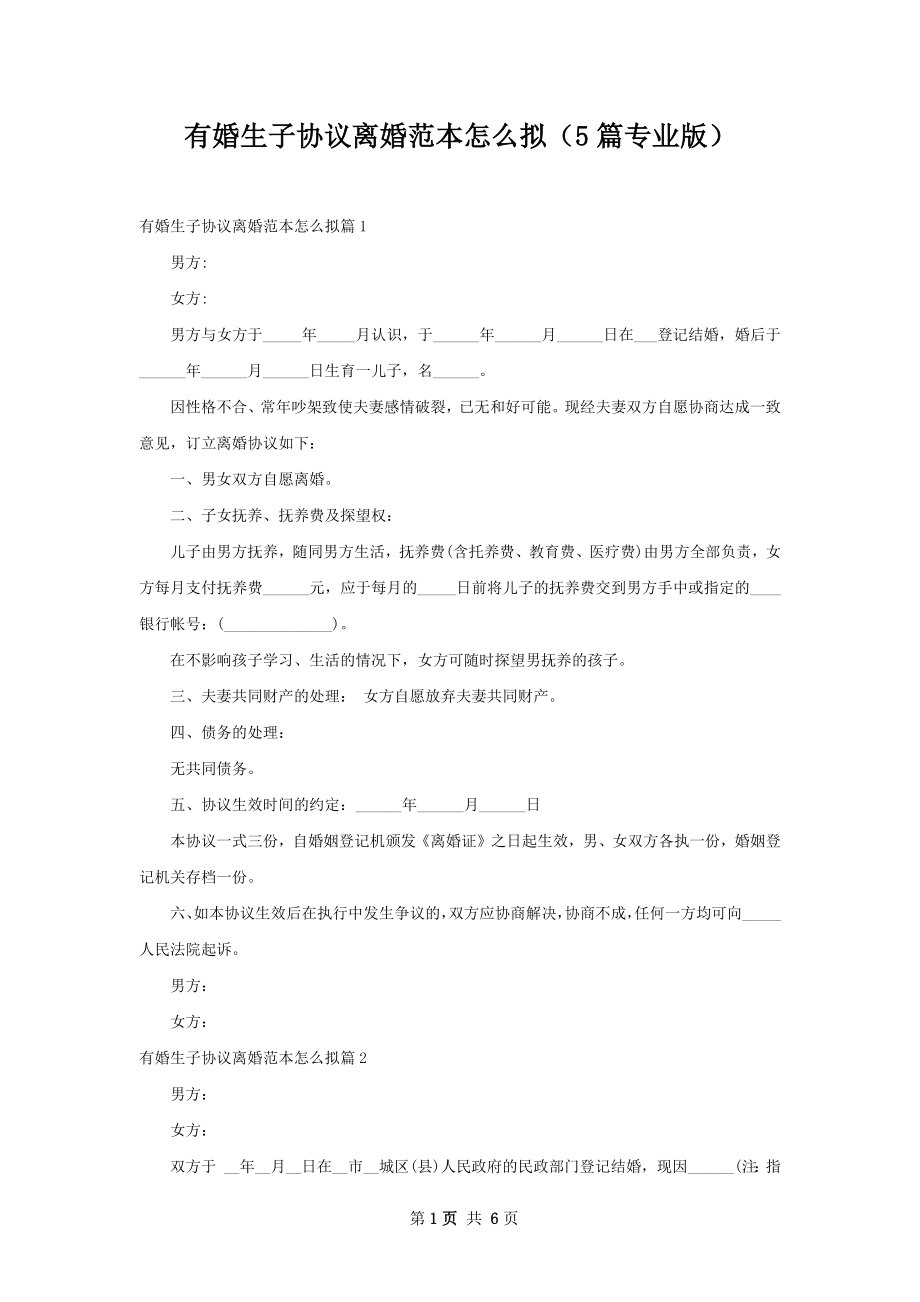 有婚生子协议离婚范本怎么拟（5篇专业版）.docx_第1页