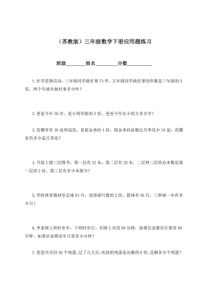 （苏教版）三级下册数学应用题练习.doc