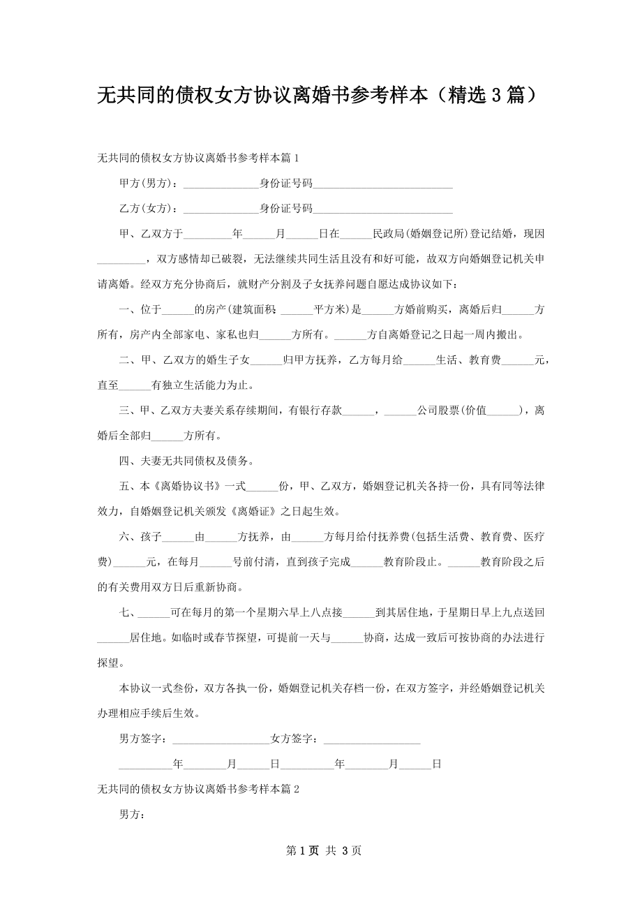 无共同的债权女方协议离婚书参考样本（精选3篇）.docx_第1页