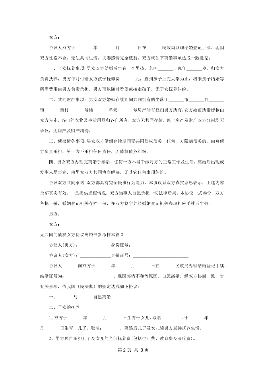 无共同的债权女方协议离婚书参考样本（精选3篇）.docx_第2页