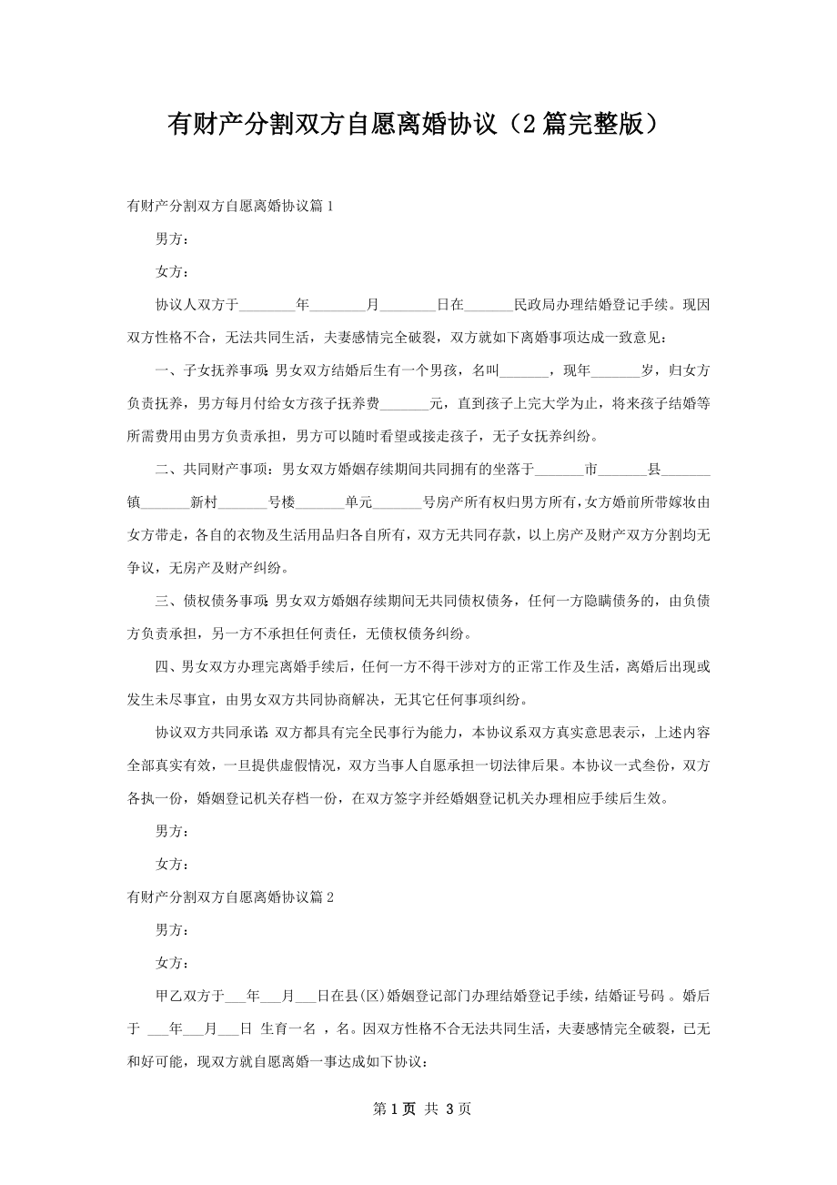 有财产分割双方自愿离婚协议（2篇完整版）.docx_第1页