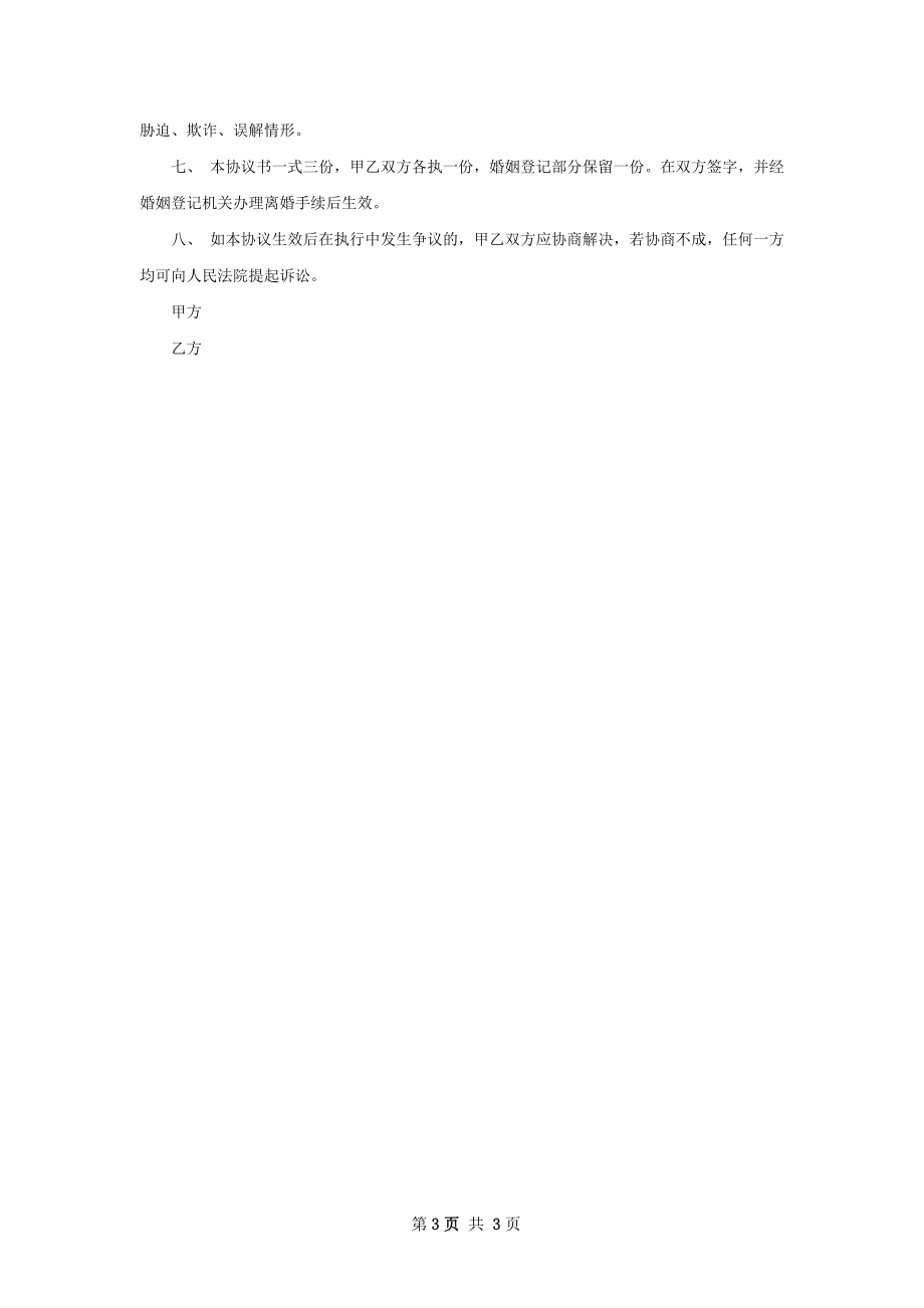 有财产分割双方自愿离婚协议（2篇完整版）.docx_第3页