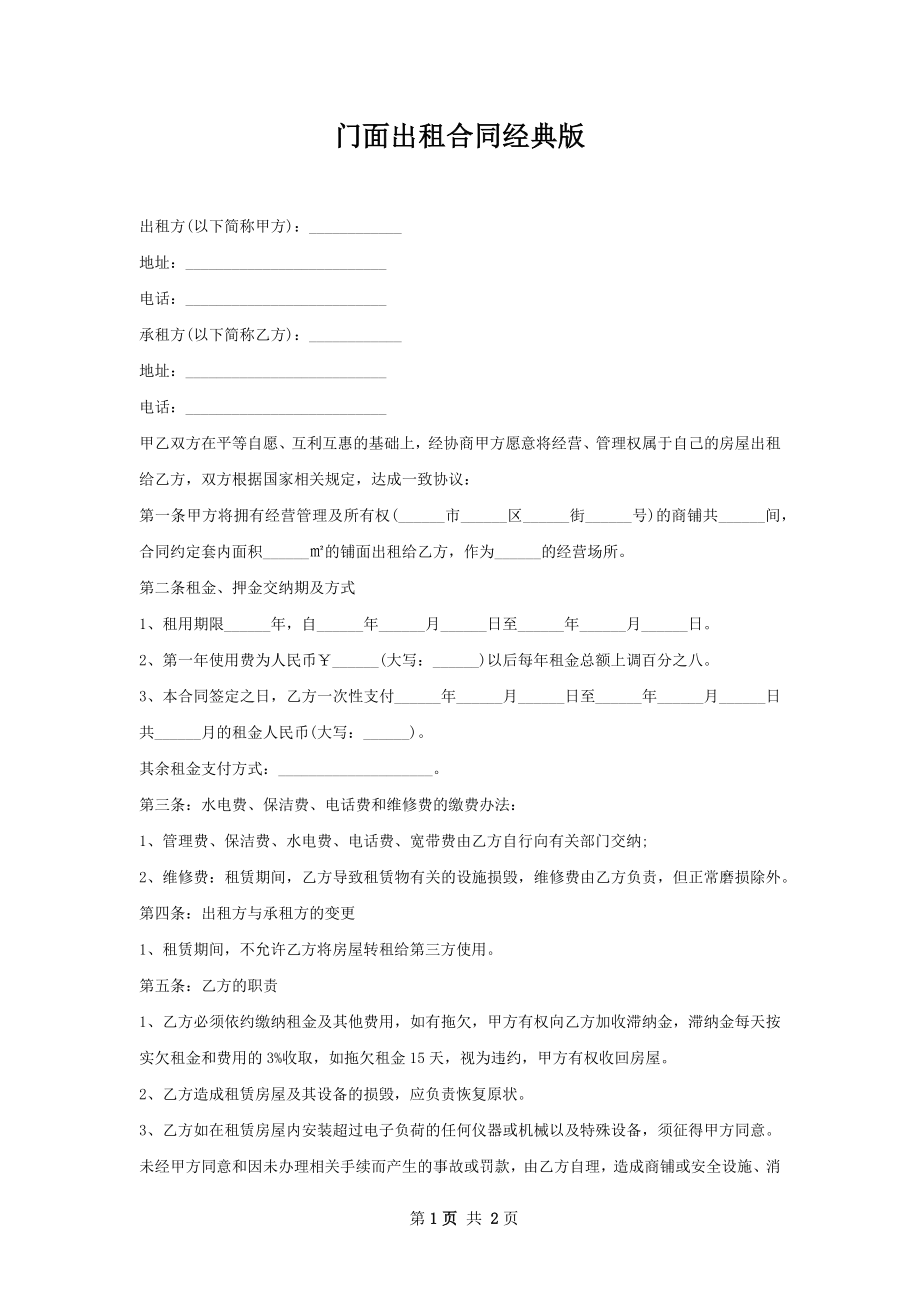 门面出租合同经典版.docx_第1页