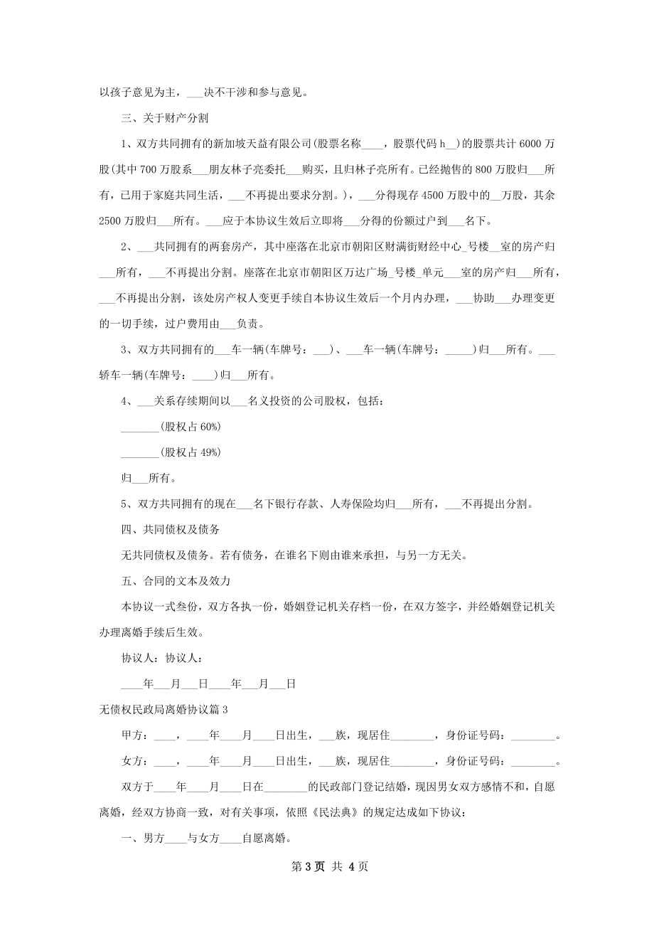 无债权民政局离婚协议（律师精选3篇）.docx_第3页