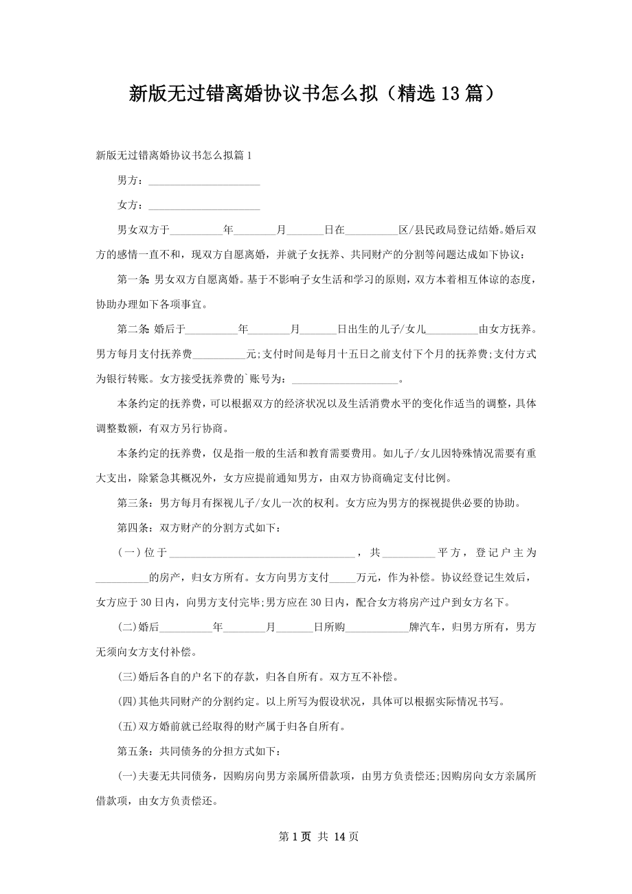 新版无过错离婚协议书怎么拟（精选13篇）.docx_第1页