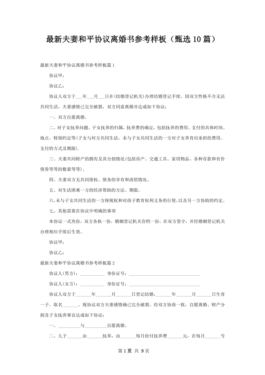 最新夫妻和平协议离婚书参考样板（甄选10篇）.docx_第1页