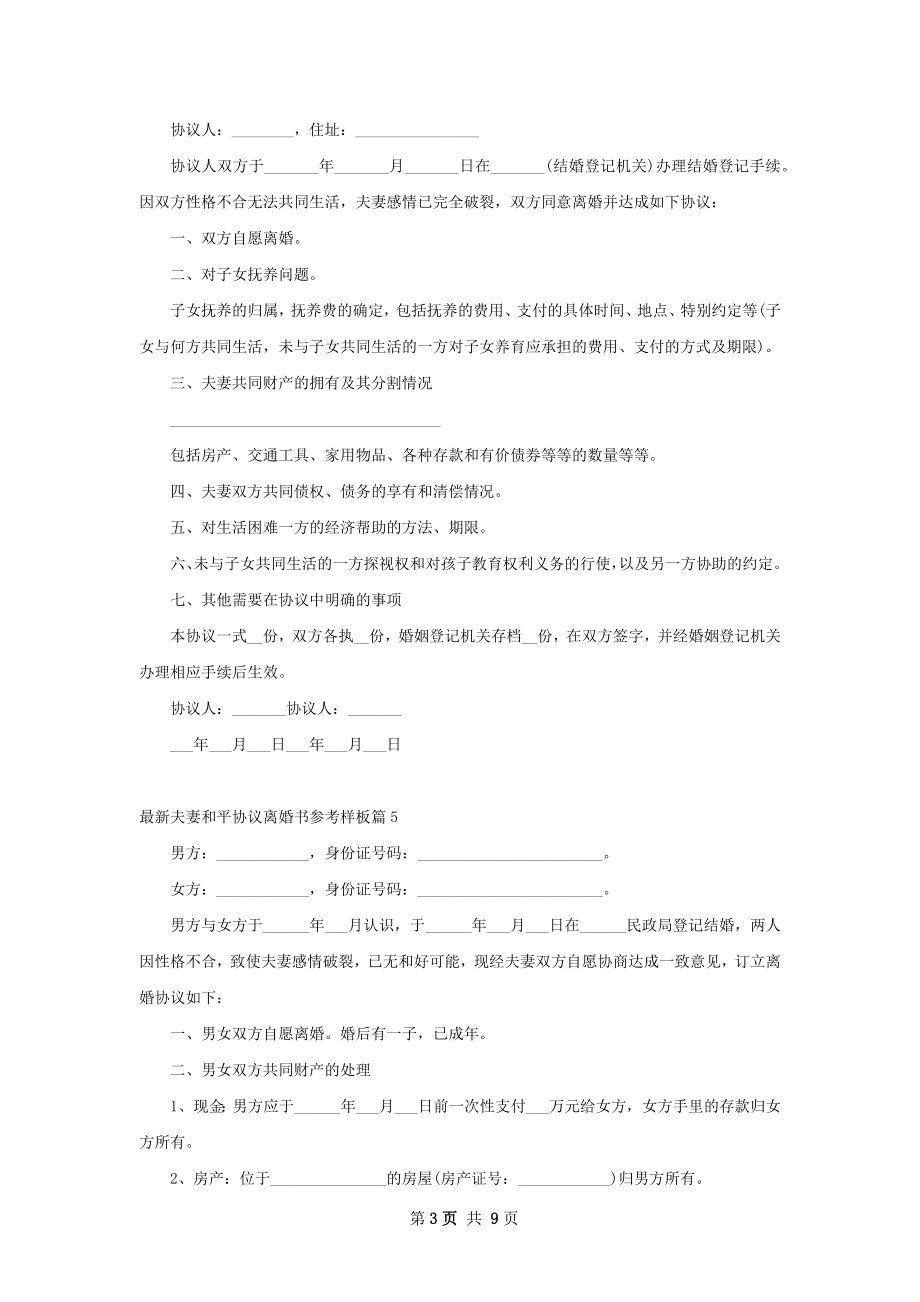 最新夫妻和平协议离婚书参考样板（甄选10篇）.docx_第3页