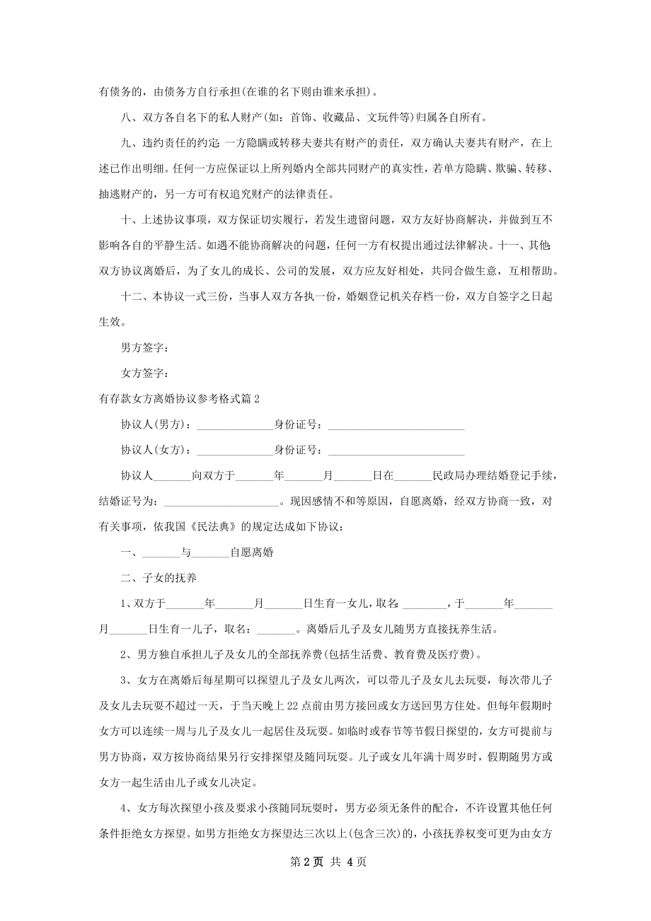 有存款女方离婚协议参考格式（3篇完整版）.docx_第2页