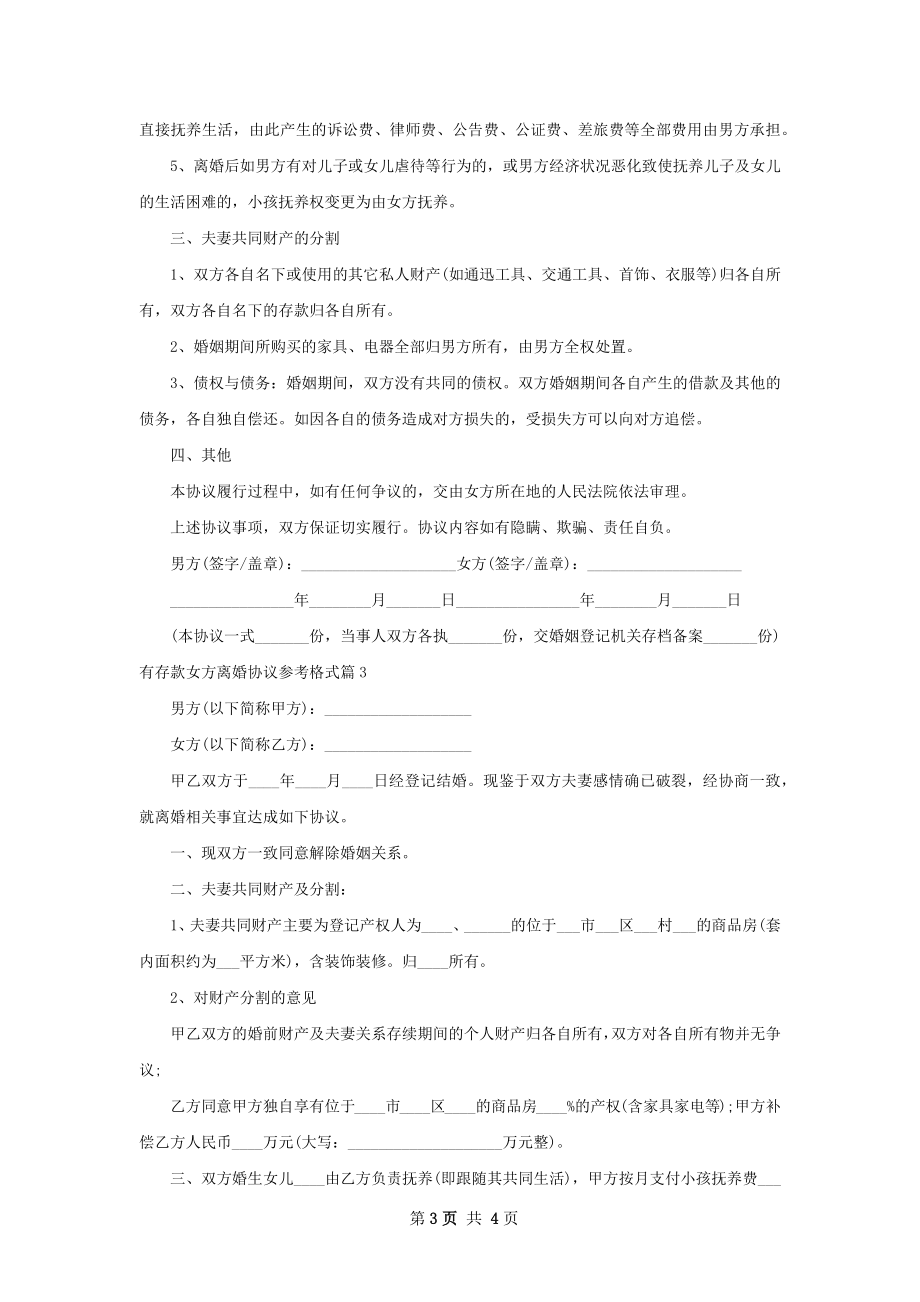 有存款女方离婚协议参考格式（3篇完整版）.docx_第3页