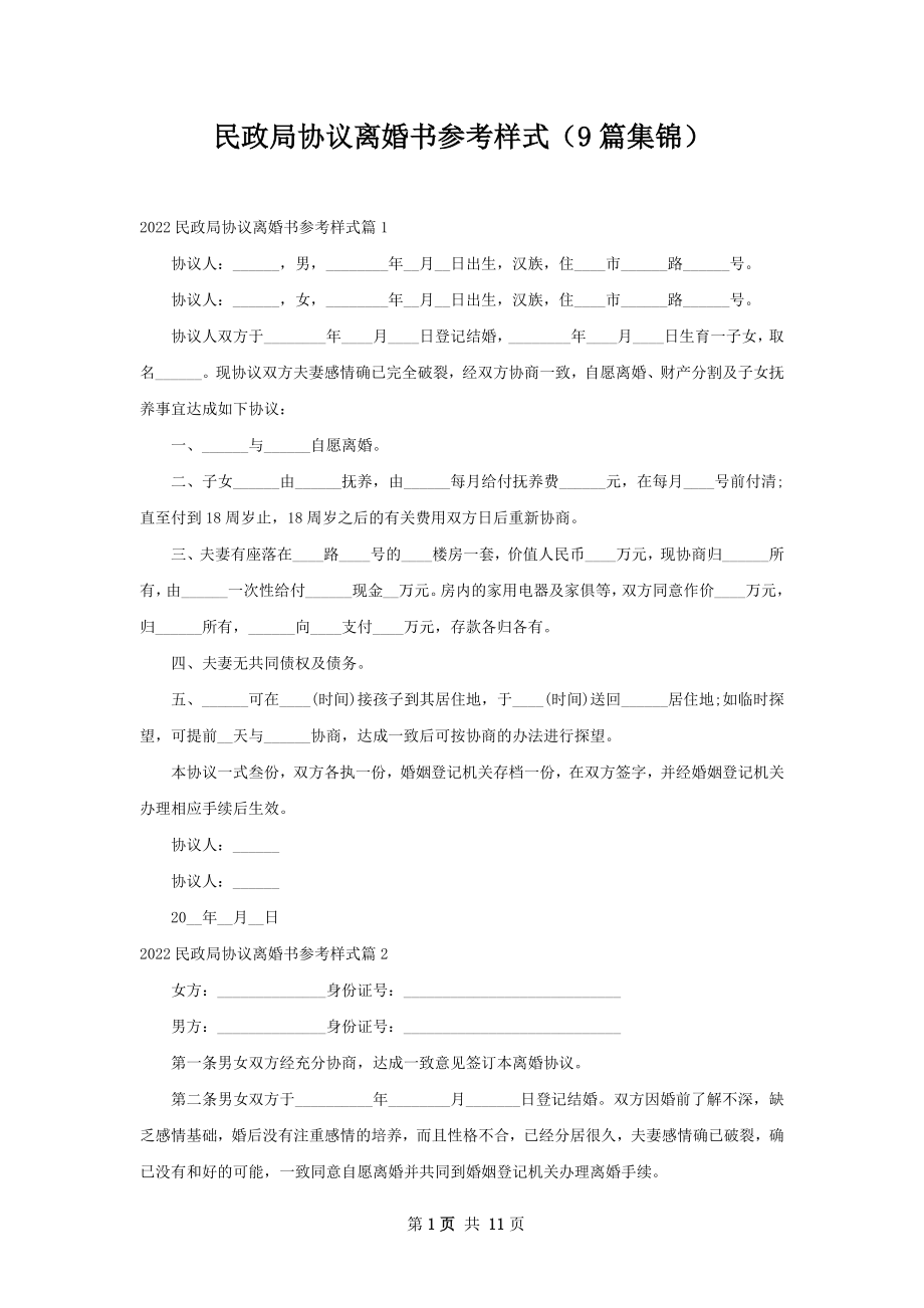 民政局协议离婚书参考样式（9篇集锦）.docx_第1页