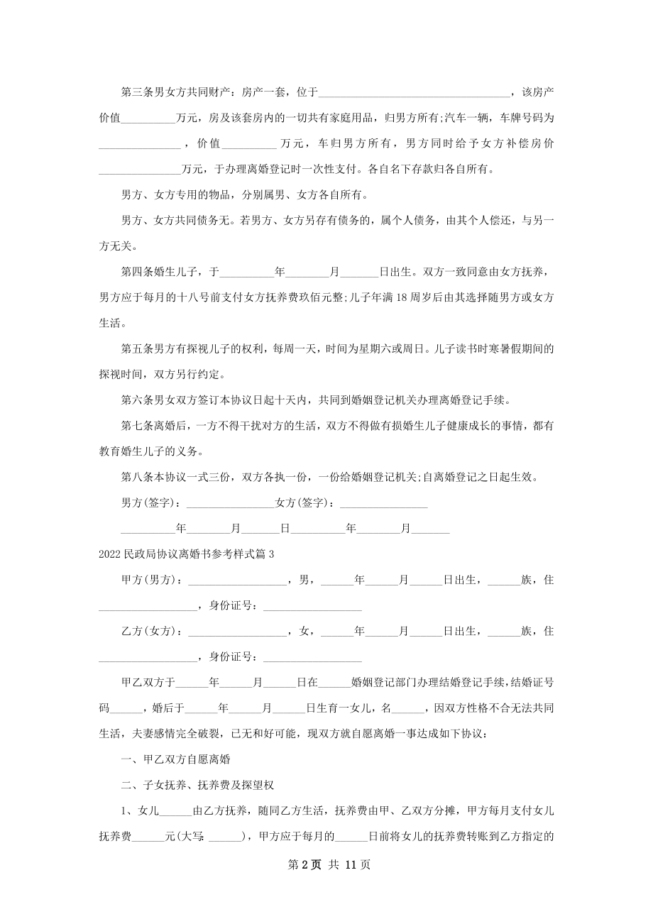 民政局协议离婚书参考样式（9篇集锦）.docx_第2页