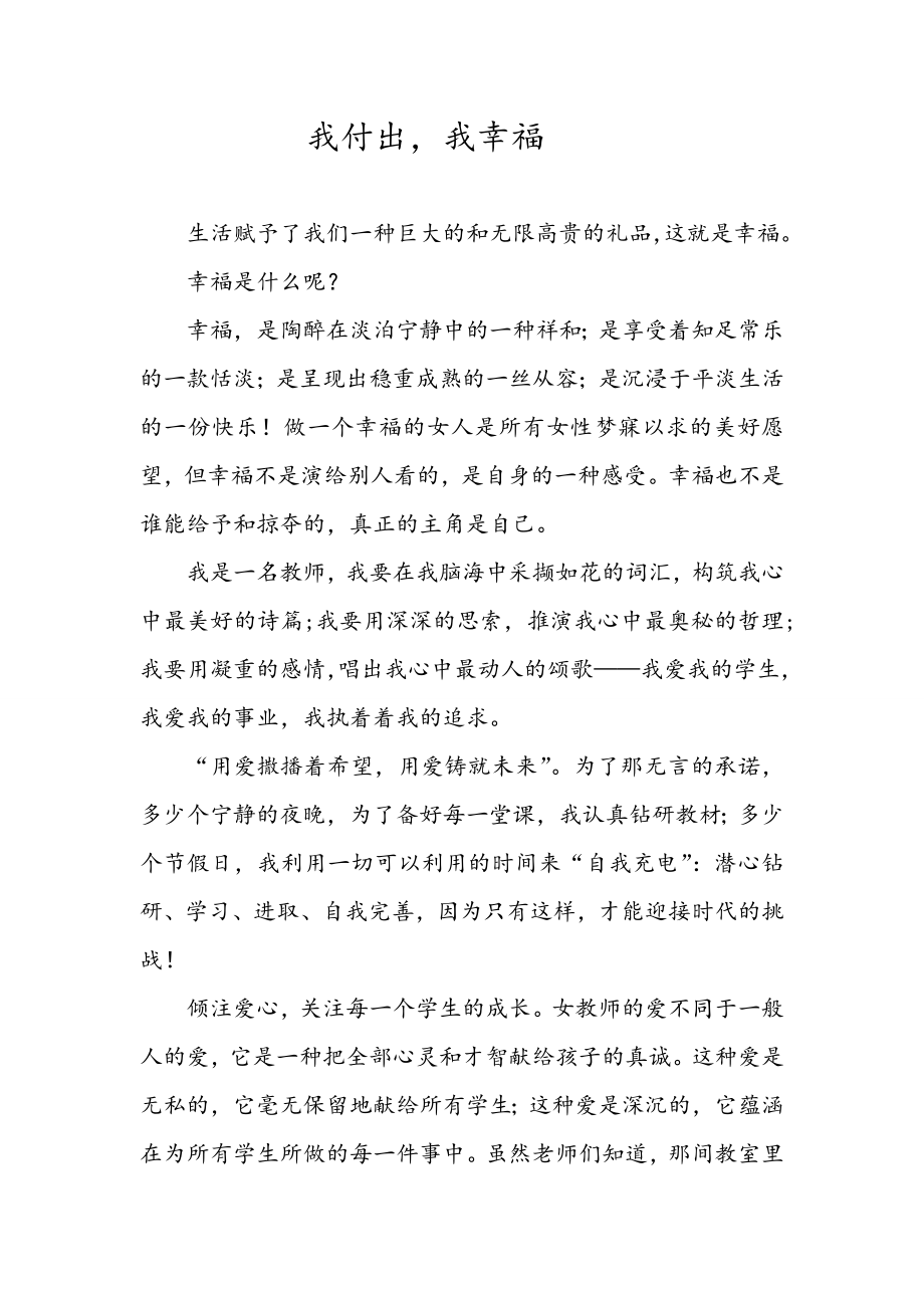 我付出,我幸福.doc_第1页