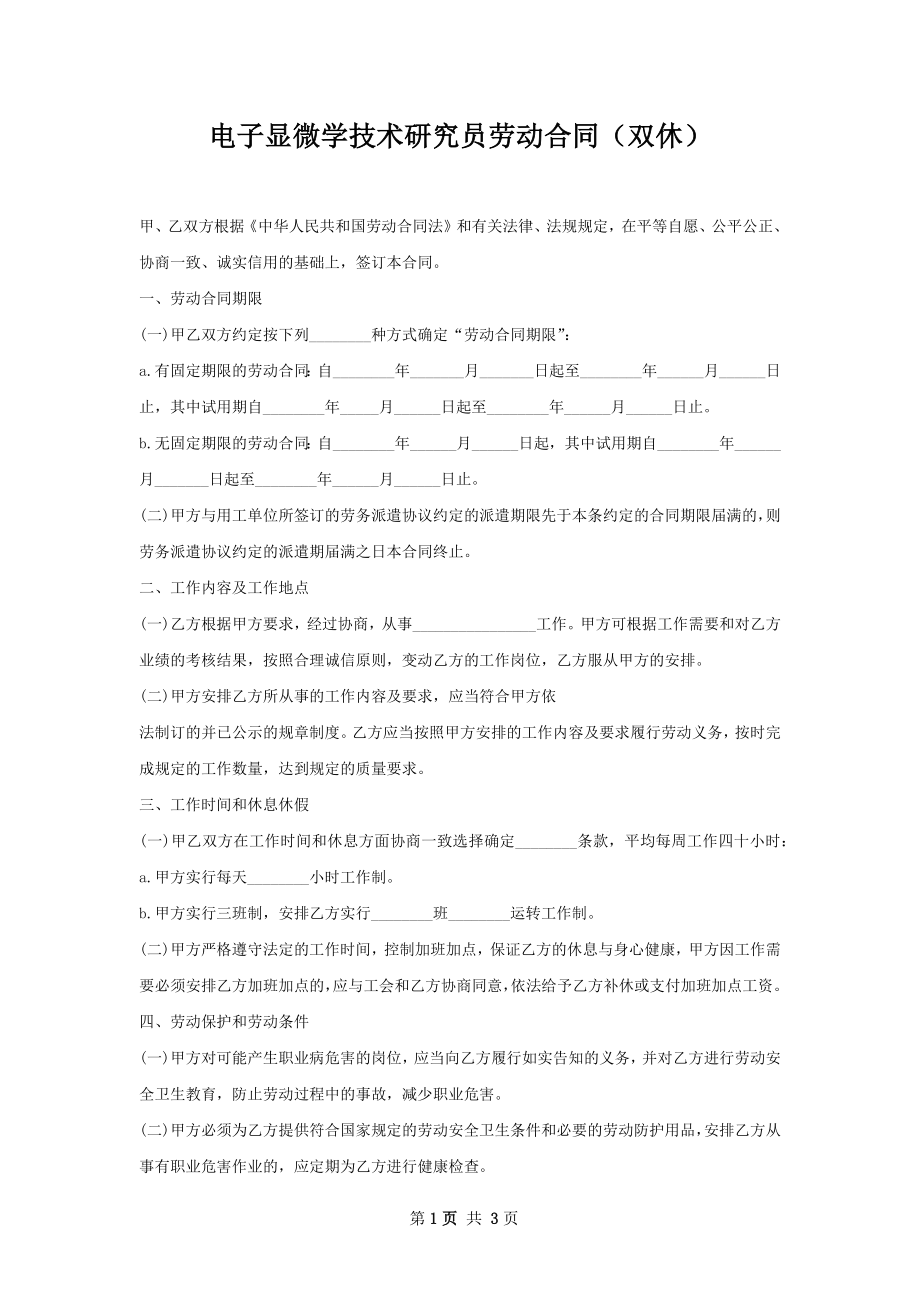 电子显微学技术研究员劳动合同（双休）.docx_第1页